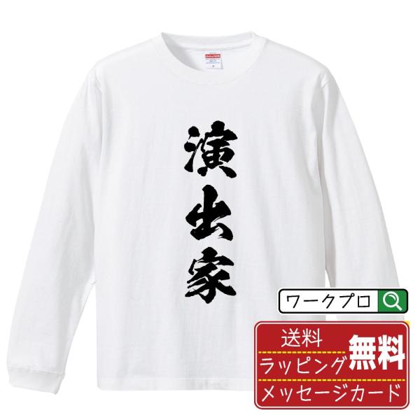 演出家 筆文字 長袖Tシャツ ロンT 書道家が書く 名入れ オリジナル プリント ( 職業 ) メン...