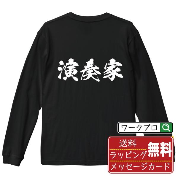演奏家 筆文字 長袖Tシャツ ロンT 書道家が書く 名入れ オリジナル プリント ( 職業 ) メン...