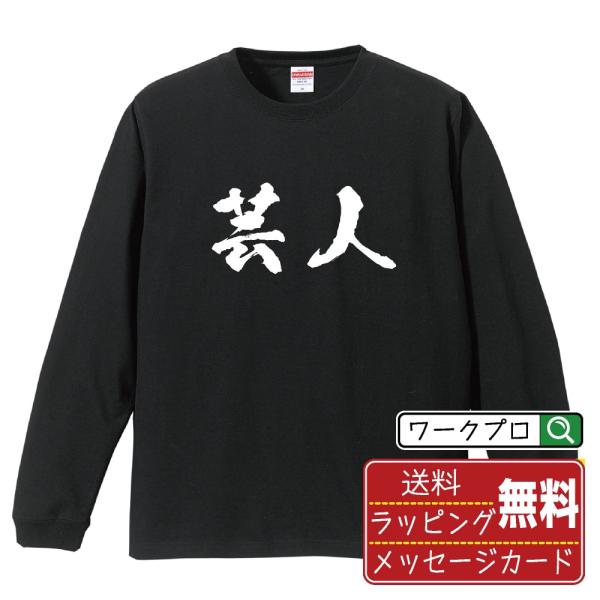 芸人 筆文字 長袖Tシャツ ロンT 書道家が書く 名入れ オリジナル プリント ( 職業 ) メンズ...