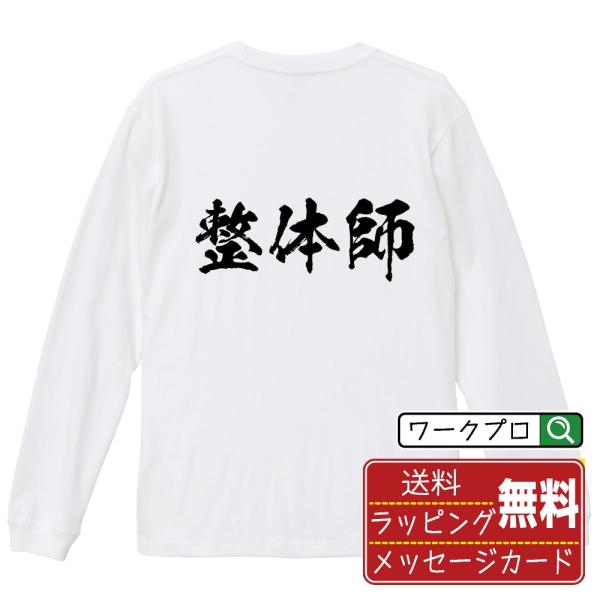 整体師 筆文字 長袖Tシャツ ロンT 書道家が書く 名入れ オリジナル プリント ( 職業 ) メン...