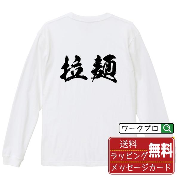 拉麺 筆文字 長袖Tシャツ ロンT 書道家が書く 名入れ オリジナル プリント ( 職業 ) メンズ...