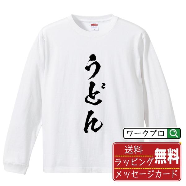 うどん 筆文字 長袖Tシャツ ロンT 書道家が書く 名入れ オリジナル プリント ( 職業 ) メン...