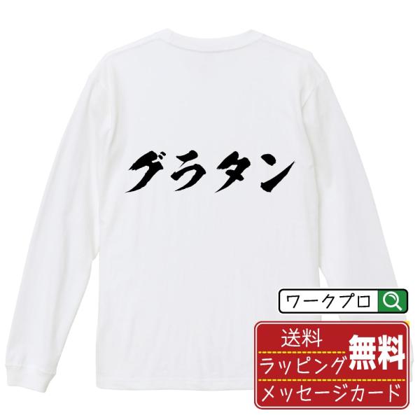 グラタン 筆文字 長袖Tシャツ ロンT 書道家が書く 名入れ オリジナル プリント ( 職業 ) メ...