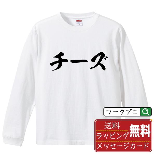 チーズ 筆文字 長袖Tシャツ ロンT 書道家が書く 名入れ オリジナル プリント ( 職業 ) メン...
