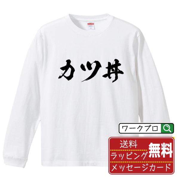 カツ丼 筆文字 長袖Tシャツ ロンT 書道家が書く 名入れ オリジナル プリント ( 職業 ) メン...