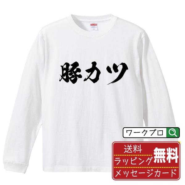 豚カツ 筆文字 長袖Tシャツ ロンT 書道家が書く 名入れ オリジナル プリント ( 職業 ) メン...