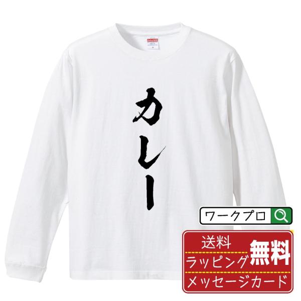カレー 筆文字 長袖Tシャツ ロンT 書道家が書く 名入れ オリジナル プリント ( 職業 ) メン...