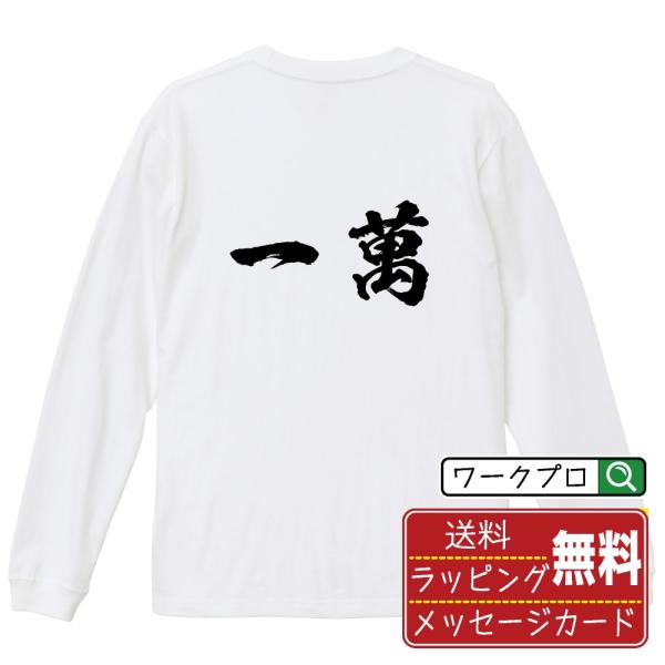 一萬 (イーマン) 筆文字 長袖Tシャツ ロンT 書道家が書く 名入れ オリジナル プリント ( 麻...