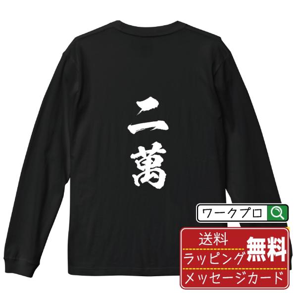 二萬 (リャンマン) 筆文字 長袖Tシャツ ロンT 書道家が書く 名入れ オリジナル プリント ( ...