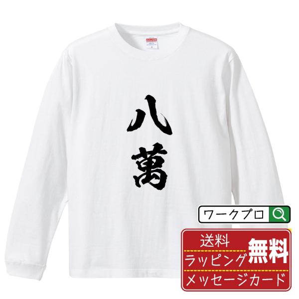 八萬 (パーマン) 筆文字 長袖Tシャツ ロンT 書道家が書く 名入れ オリジナル プリント ( 麻...