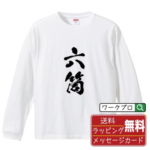 六筒 (ローピン) 筆文字 長袖Tシャツ ロンT 書道家が書く 名入れ オリジナル プリント ( 麻...
