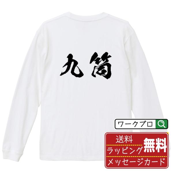 九筒 (キューピン) 筆文字 長袖Tシャツ ロンT 書道家が書く 名入れ オリジナル プリント ( ...