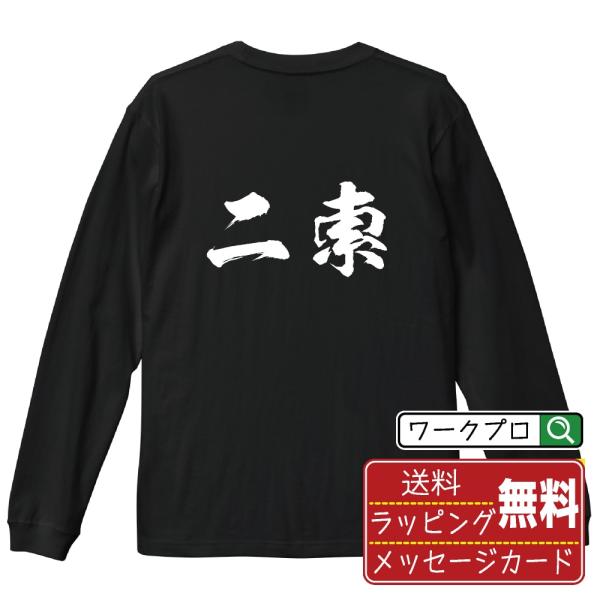 二索 (リャンソウ) 筆文字 長袖Tシャツ ロンT 書道家が書く 名入れ オリジナル プリント ( ...