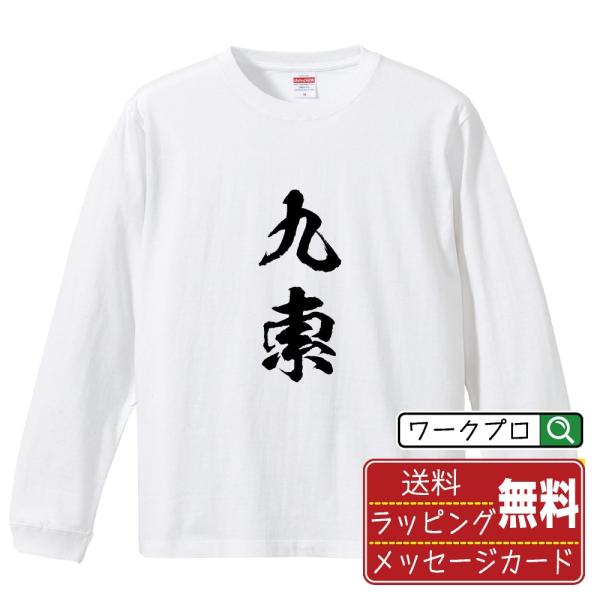 九索 (キューソウ) 筆文字 長袖Tシャツ ロンT 書道家が書く 名入れ オリジナル プリント ( ...