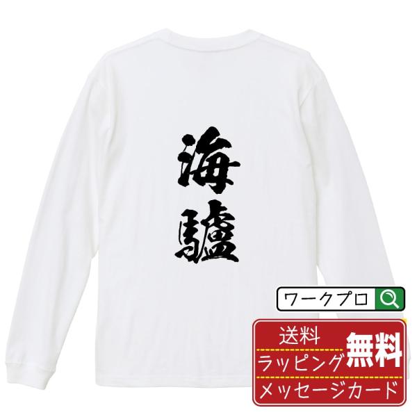 海驢 (アシカ) 筆文字 長袖Tシャツ ロンT 書道家が書く 名入れ オリジナル プリント ( 動物...