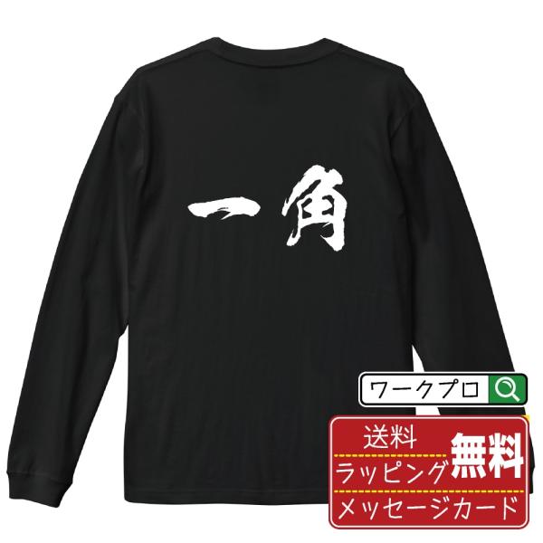 一角 (イッカク) 筆文字 長袖Tシャツ ロンT 書道家が書く 名入れ オリジナル プリント ( 動...