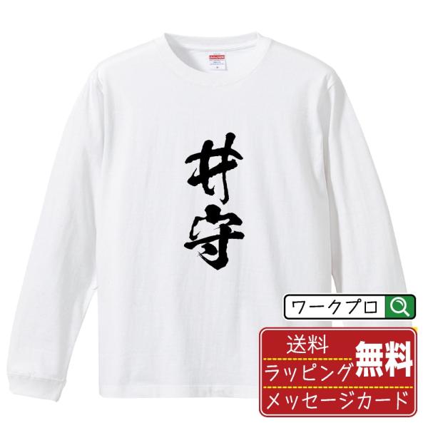 井守 (イモリ) 筆文字 長袖Tシャツ ロンT 書道家が書く 名入れ オリジナル プリント ( 動物...
