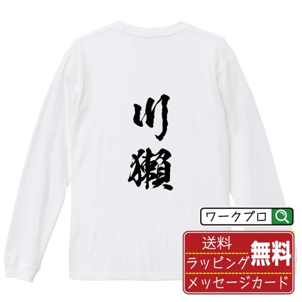 川獺 (カワウソ) 筆文字 長袖Tシャツ ロンT 書道家が書く 名入れ オリジナル プリント ( 動...