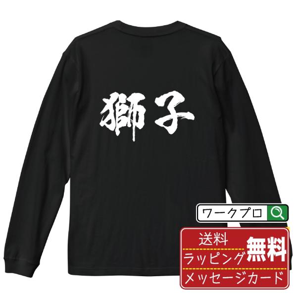 獅子 (シシ) 筆文字 長袖Tシャツ ロンT 書道家が書く 名入れ オリジナル プリント ( 動物・...