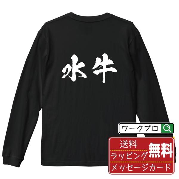 水牛 (スイギュウ) オリジナル 長袖 Tシャツ 書道家が書く プリント ロング Tシャツ ( 動物...