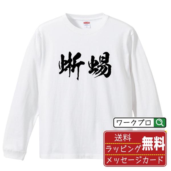 蜥蜴 (トカゲ) 筆文字 長袖Tシャツ ロンT 書道家が書く 名入れ オリジナル プリント ( 動物...