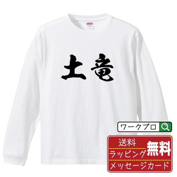 土竜 (モグラ) 筆文字 長袖Tシャツ ロンT 書道家が書く 名入れ オリジナル プリント ( 動物...