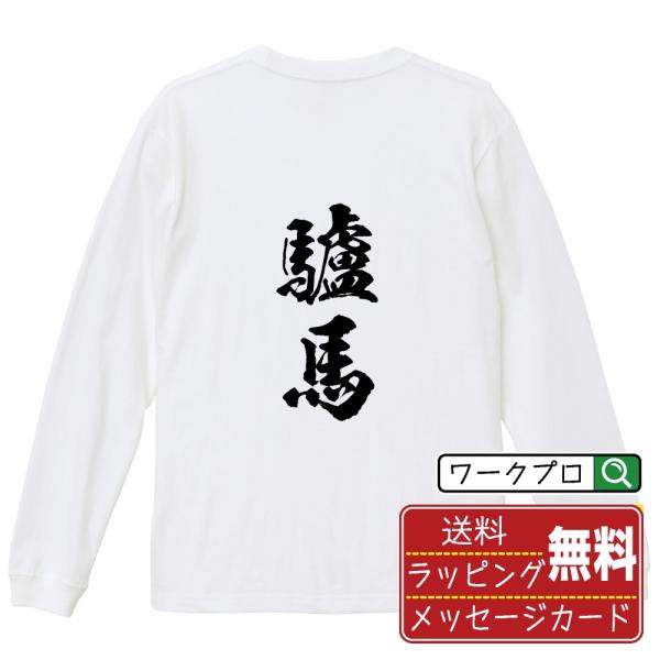 驢馬 (ロバ) 筆文字 長袖Tシャツ ロンT 書道家が書く 名入れ オリジナル プリント ( 動物・...