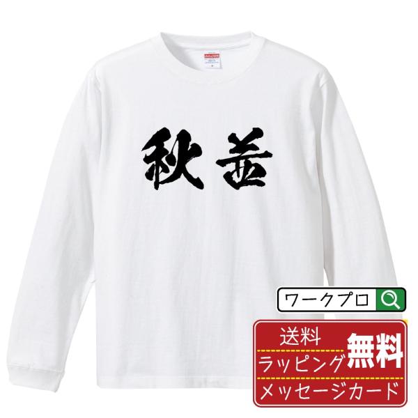 秋茜 (アキアカネ ) 筆文字 長袖Tシャツ ロンT 書道家が書く 名入れ オリジナル プリント (...