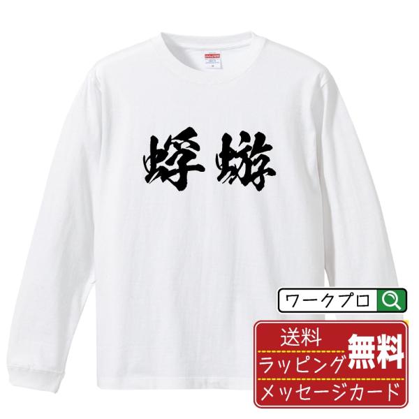 蜉蝣 (カゲロウ ) 筆文字 長袖Tシャツ ロンT 書道家が書く 名入れ オリジナル プリント ( ...