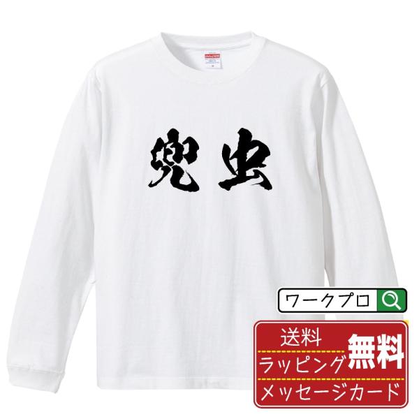 兜虫 (カブトムシ ) 筆文字 長袖Tシャツ ロンT 書道家が書く 名入れ オリジナル プリント (...