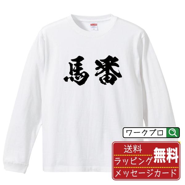 馬番 筆文字 長袖Tシャツ ロンT 書道家が書く 名入れ オリジナル プリント ( 競馬 ) メンズ...