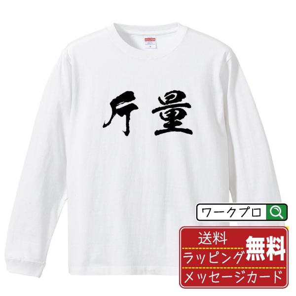 斤量 筆文字 長袖Tシャツ ロンT 書道家が書く 名入れ オリジナル プリント ( 競馬 ) メンズ...