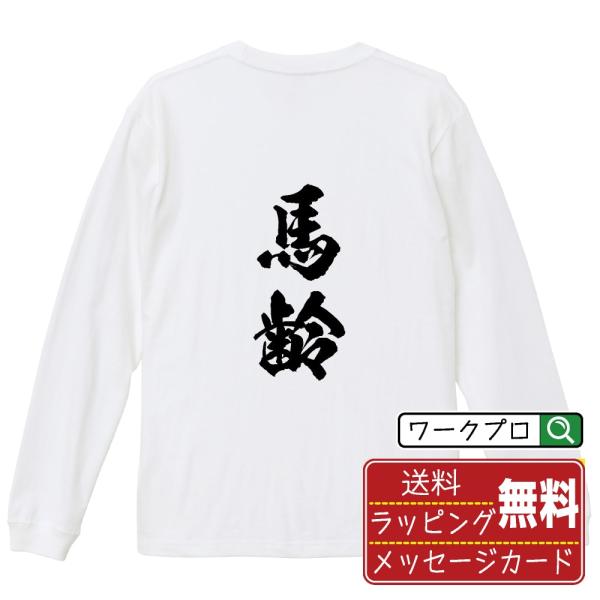 馬齢 筆文字 長袖Tシャツ ロンT 書道家が書く 名入れ オリジナル プリント ( 競馬 ) メンズ...