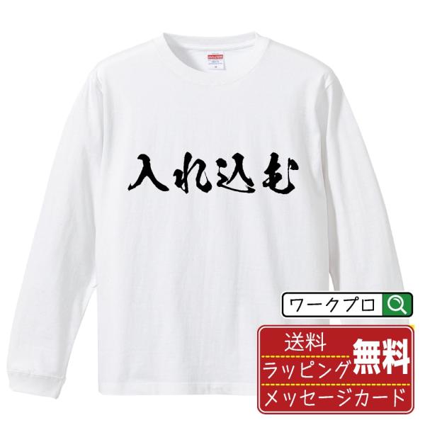 入れ込む 筆文字 長袖Tシャツ ロンT 書道家が書く 名入れ オリジナル プリント ( 競馬 ) メ...