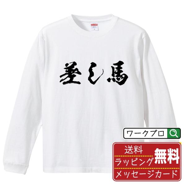 差し馬 筆文字 長袖Tシャツ ロンT 書道家が書く 名入れ オリジナル プリント ( 競馬 ) メン...