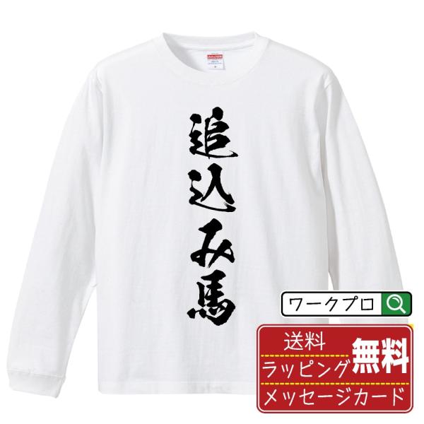追込み馬 筆文字 長袖Tシャツ ロンT 書道家が書く 名入れ オリジナル プリント ( 競馬 ) メ...