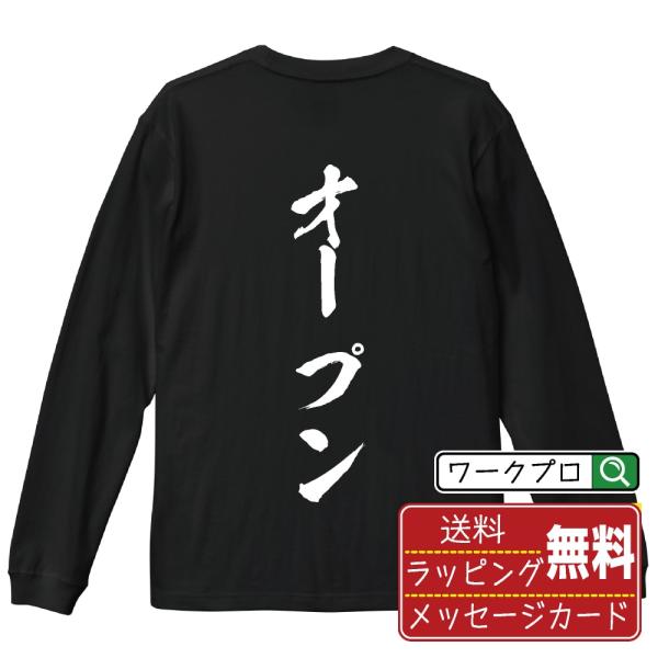 オープン 筆文字 長袖Tシャツ ロンT 書道家が書く 名入れ オリジナル プリント ( 競馬 ) メ...