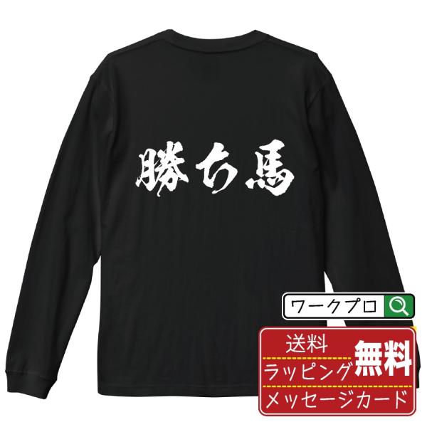 勝ち馬 筆文字 長袖Tシャツ ロンT 書道家が書く 名入れ オリジナル プリント ( 競馬 ) メン...