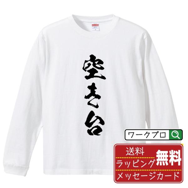 空き台 オリジナル 長袖 Tシャツ 書道家が書く プリント ロング Tシャツ ( パチンコ・パチスロ...