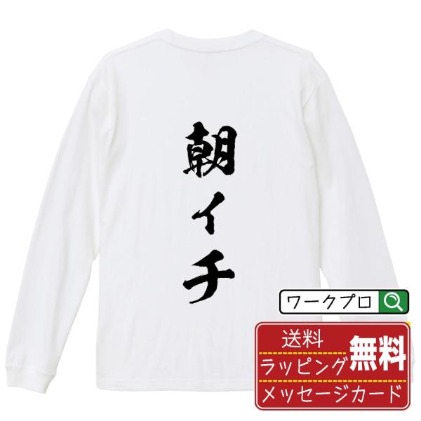 朝イチ 筆文字 長袖Tシャツ ロンT 書道家が書く 名入れ オリジナル プリント ( パチンコ・パチ...
