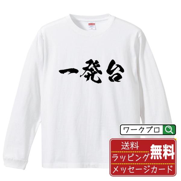 一発台 筆文字 長袖Tシャツ ロンT 書道家が書く 名入れ オリジナル プリント ( パチンコ・パチ...
