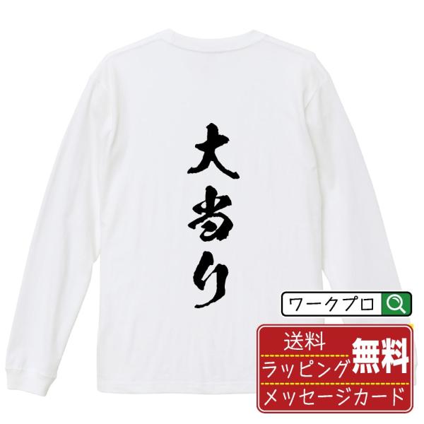 大当り 筆文字 長袖Tシャツ ロンT 書道家が書く 名入れ オリジナル プリント ( パチンコ・パチ...