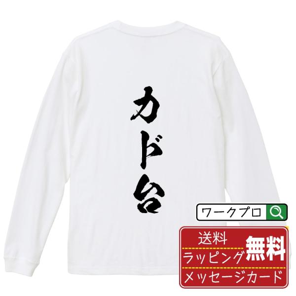 カド台 筆文字 長袖Tシャツ ロンT 書道家が書く 名入れ オリジナル プリント ( パチンコ・パチ...