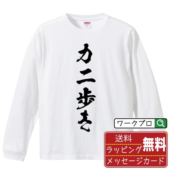 カニ歩き 筆文字 長袖Tシャツ ロンT 書道家が書く 名入れ オリジナル プリント ( パチンコ・パ...