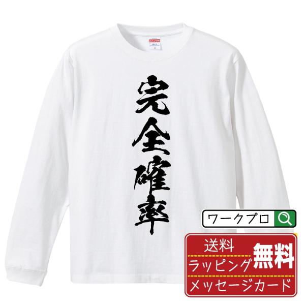 完全確率 筆文字 長袖Tシャツ ロンT 書道家が書く 名入れ オリジナル プリント ( パチンコ・パ...