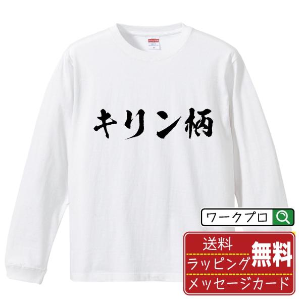 キリン柄 筆文字 長袖Tシャツ ロンT 書道家が書く 名入れ オリジナル プリント ( パチンコ・パ...