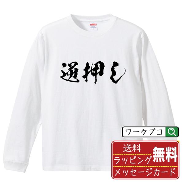 逆押し 筆文字 長袖Tシャツ ロンT 書道家が書く 名入れ オリジナル プリント ( パチンコ・パチ...