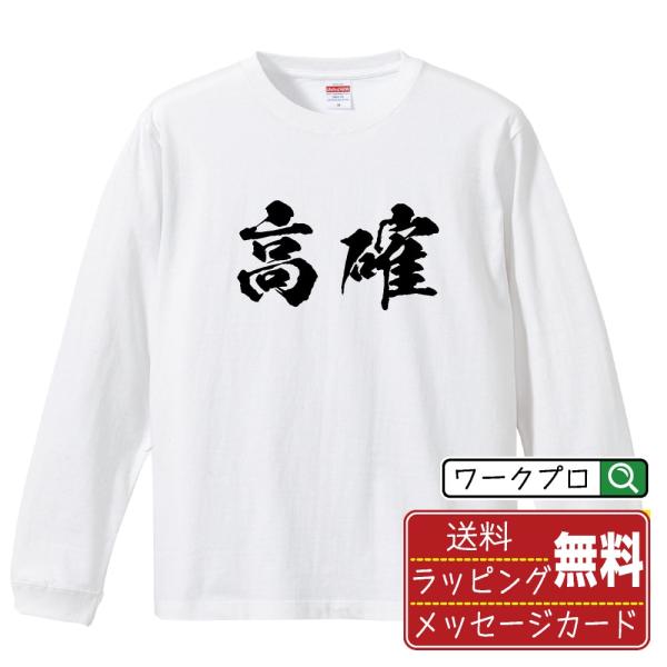 高確 筆文字 長袖Tシャツ ロンT 書道家が書く 名入れ オリジナル プリント ( パチンコ・パチス...