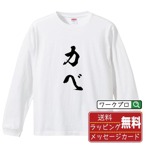 カベ 筆文字 長袖Tシャツ ロンT 書道家が書く 名入れ オリジナル プリント ( 競艇 ) メンズ...