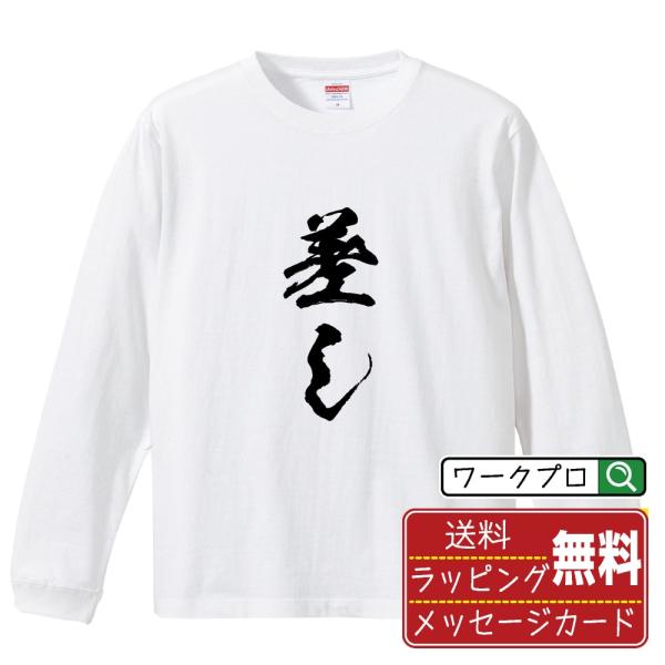 差し 筆文字 長袖Tシャツ ロンT 書道家が書く 名入れ オリジナル プリント ( 競艇 ) メンズ...
